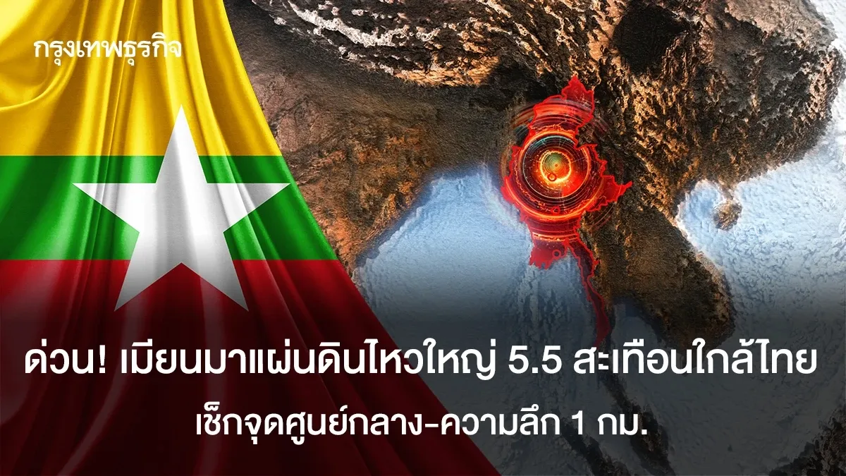 ภาพประกอบแผ่นดินไหวเมียนมา
