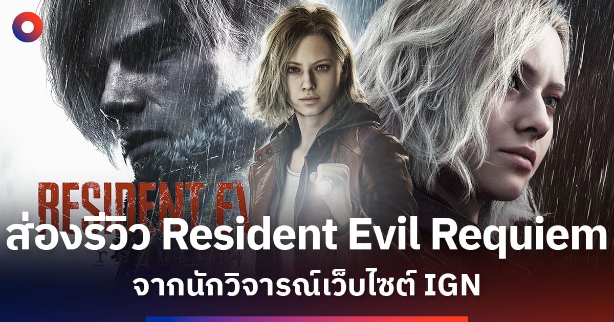 ภาพประกอบรีวิว Resident Evil Requiem จาก IGN