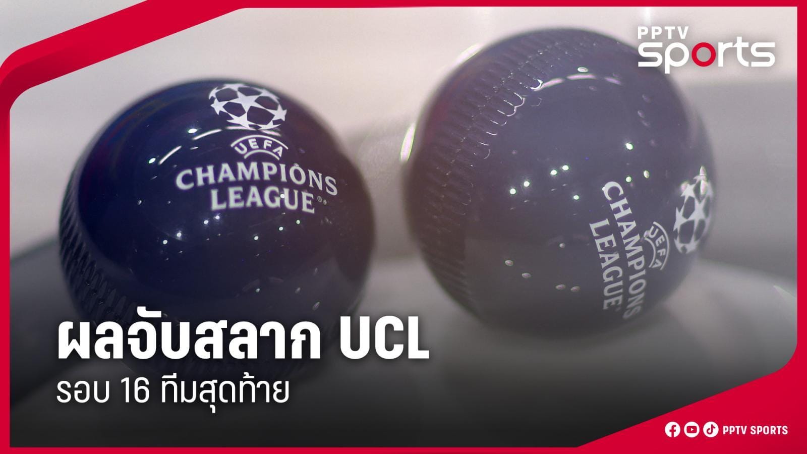 ภาพประกอบ การจับสลาก UCL รอบ 16 ทีมสุดท้าย
