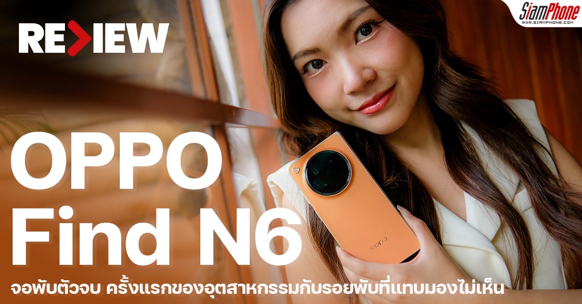 OPPO Find N6 จอพับที่แทบมองไม่เห็น