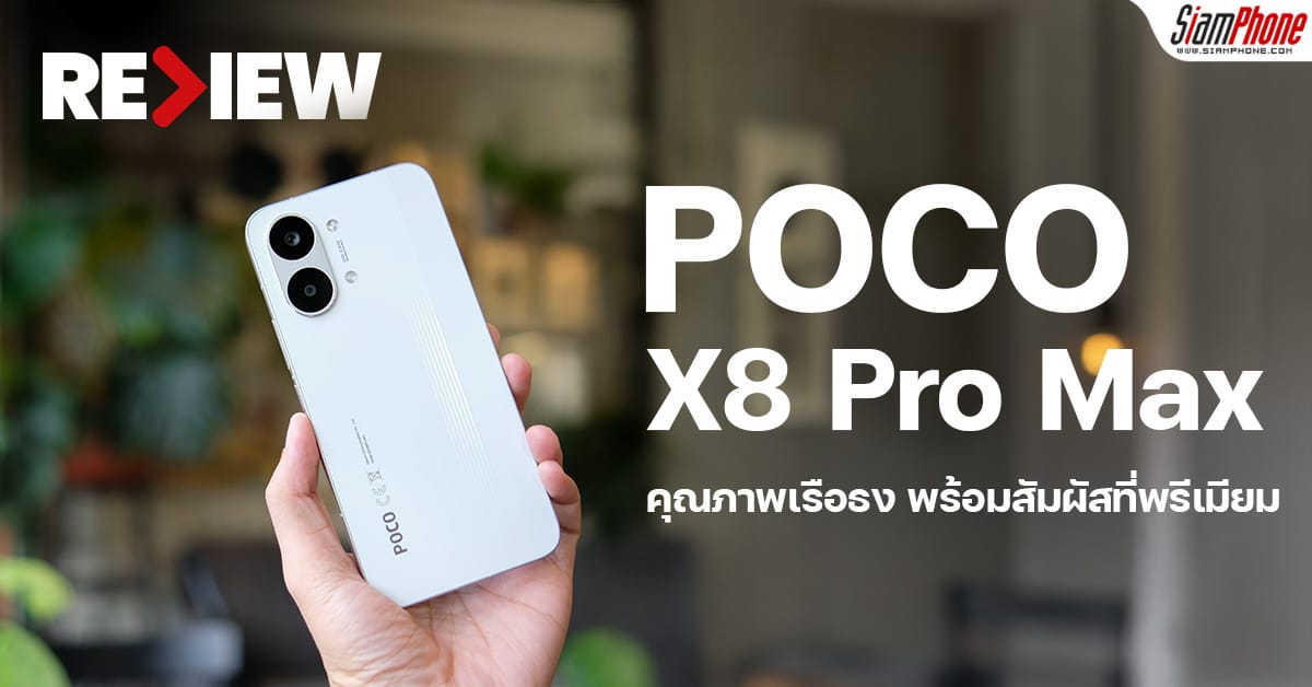 POCO X8 Pro Max สมาร์ทโฟนประสิทธิภาพเรือธง