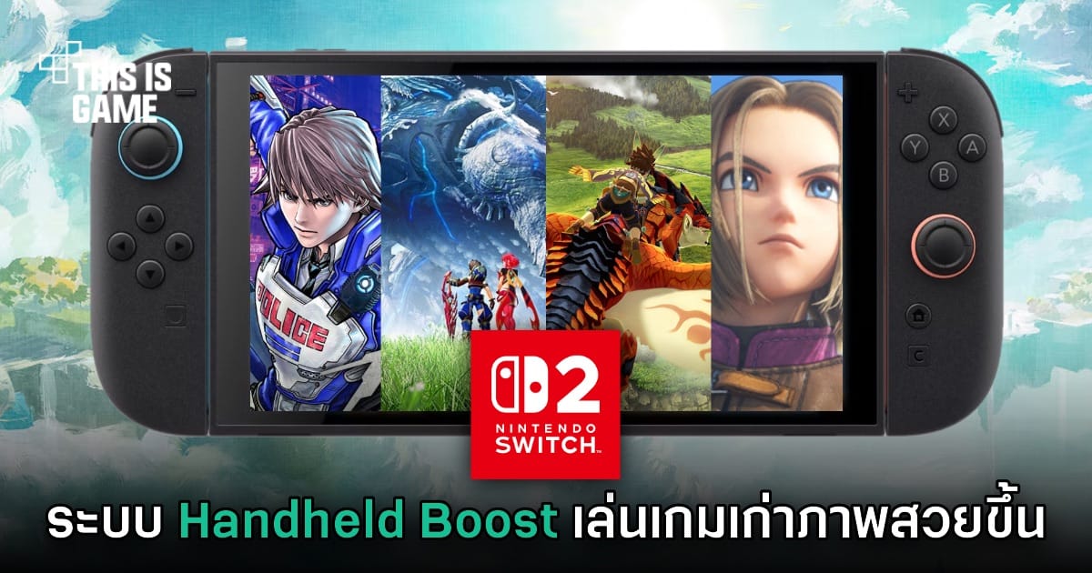 ภาพประกอบ Handheld Boost Mode บน Nintendo Switch 2