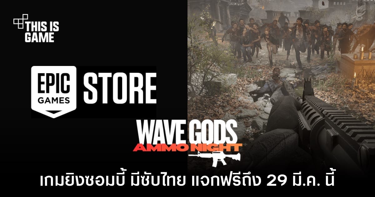 ภาพประกอบ WAVE GODS: AMMO NIGHT เกมยิงซอมบี้ Co-op