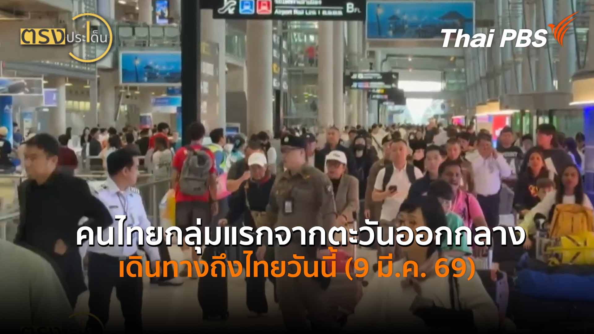 ภาพการต้อนรับคนไทยอพยพจากอิหร่าน