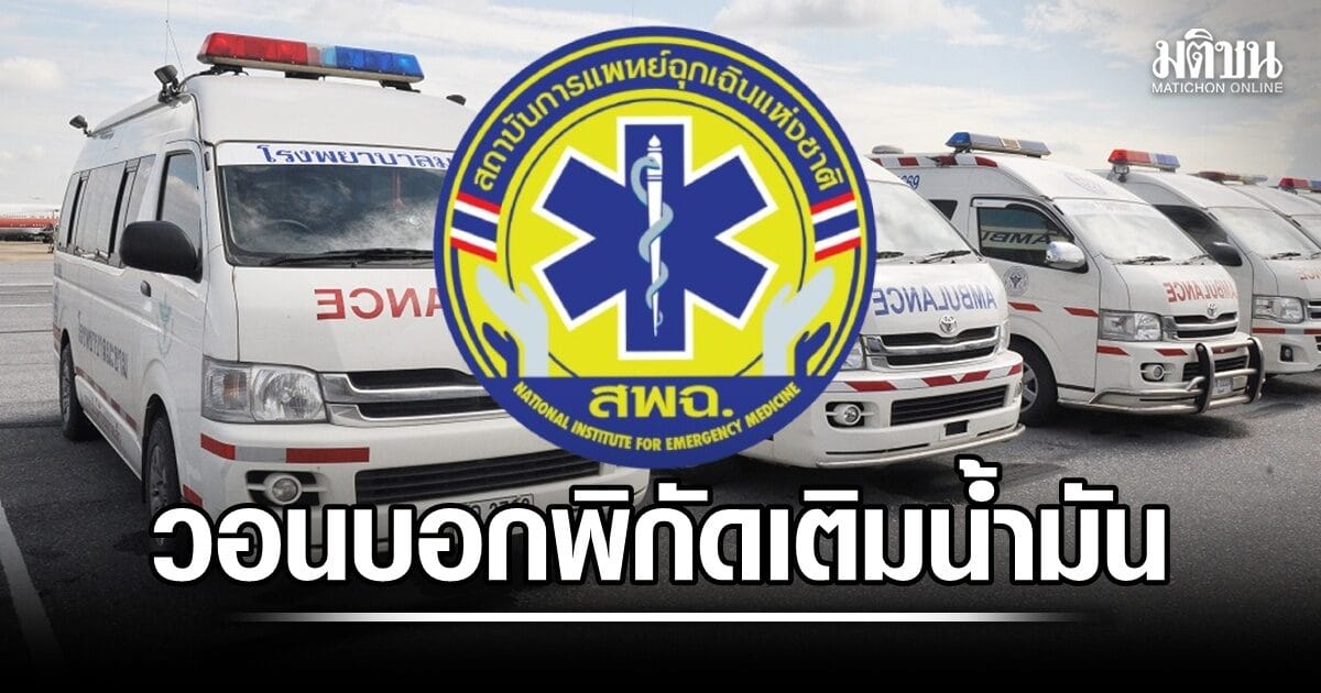 ภาพรถพยาบาลกำลังปฏิบัติหน้าที่