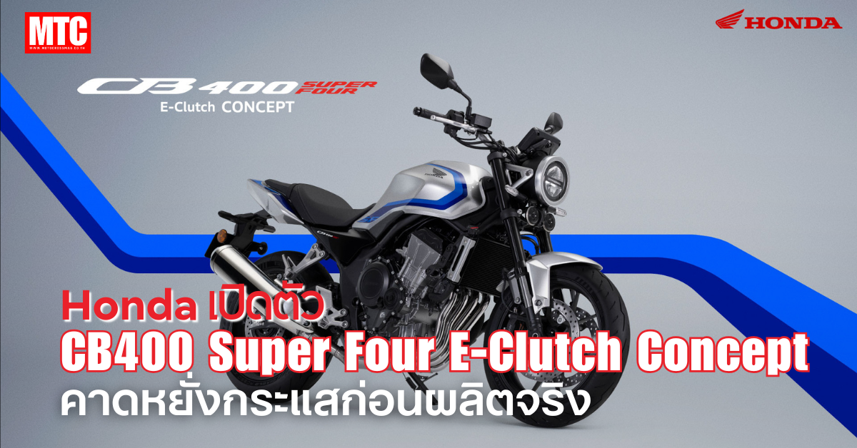 Honda CB400 Super Four E-Clutch Concept