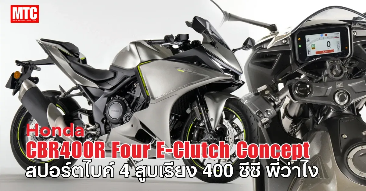 Honda CBR400R Four E-Clutch Concept