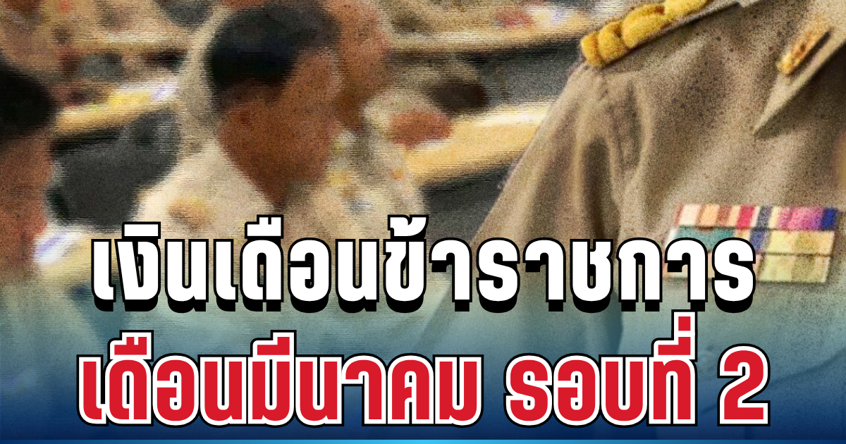 กำหนดการจ่ายเงินเดือนข้าราชการ 2569