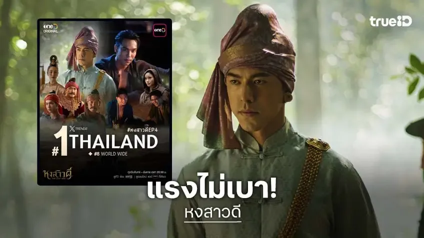 ภาพนักแสดงในซีรีส์หงสาวดี