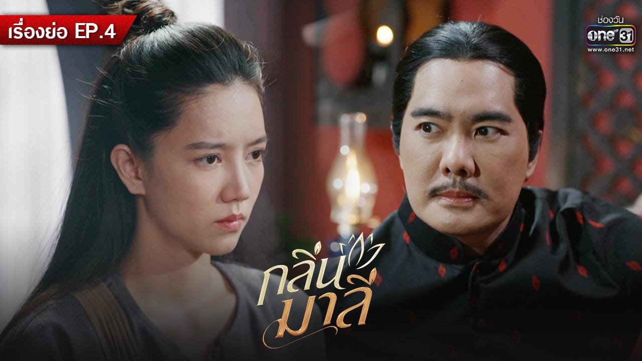 ภาพประกอบนักแสดงกลิ่นมาลี