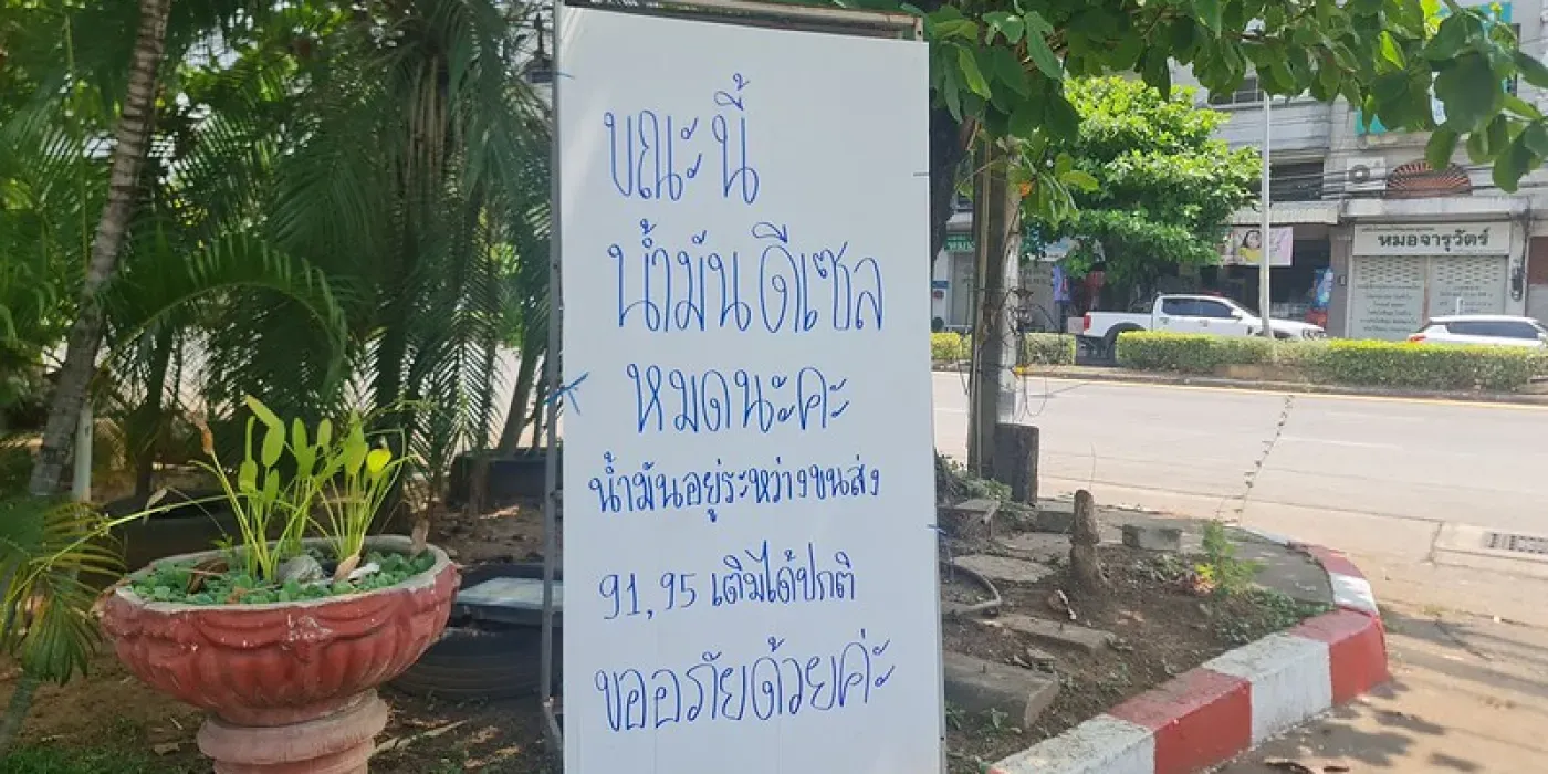 ภาพประกอบปั๊มน้ำมันติดป้ายน้ำมันหมด