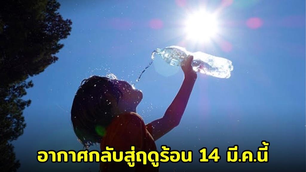 ภาพประกอบ สภาพอากาศร้อนในภาคกลาง