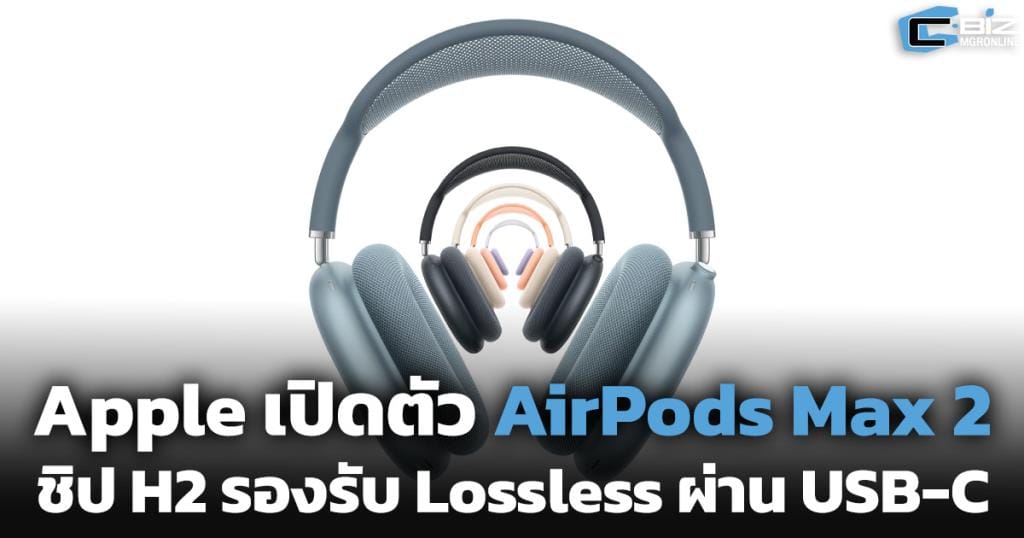 ภาพประกอบ AirPods Max 2