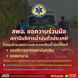 ภาพสัญลักษณ์ 1669 และรถพยาบาล