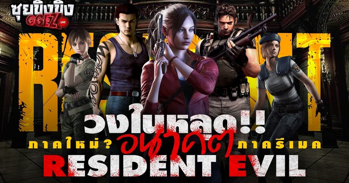ภาพประกอบ Resident Evil CODE: Veronica ภาครีเมค