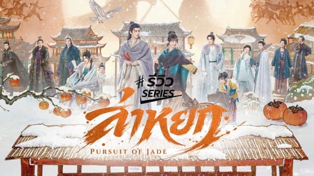 ภาพประกอบซีรีส์ล่าหยก