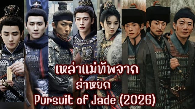 ภาพประกอบซีรีส์ล่าหยก