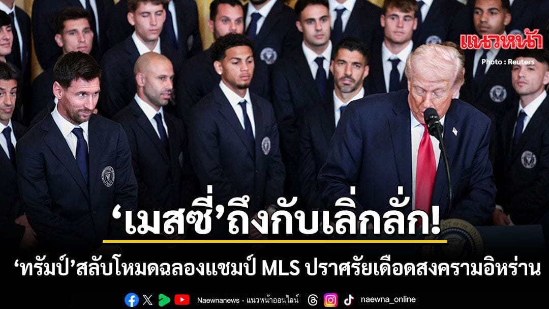 โดนัลด์ ทรัมป์ กล่าวสุนทรพจน์ในงานต้อนรับอินเตอร์ ไมอามี่