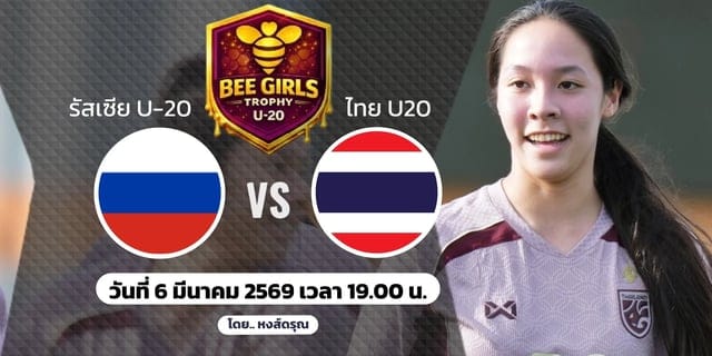 ฟุตบอลหญิงทีมชาติไทย U20