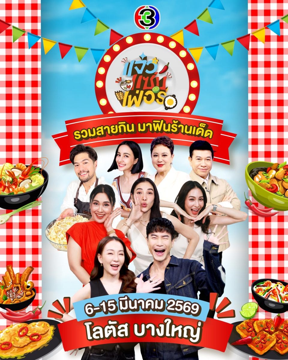 ดาราช่อง 3 ร่วมงานอีเวนต์ แจ๋วแซ่บเฟ่อร์