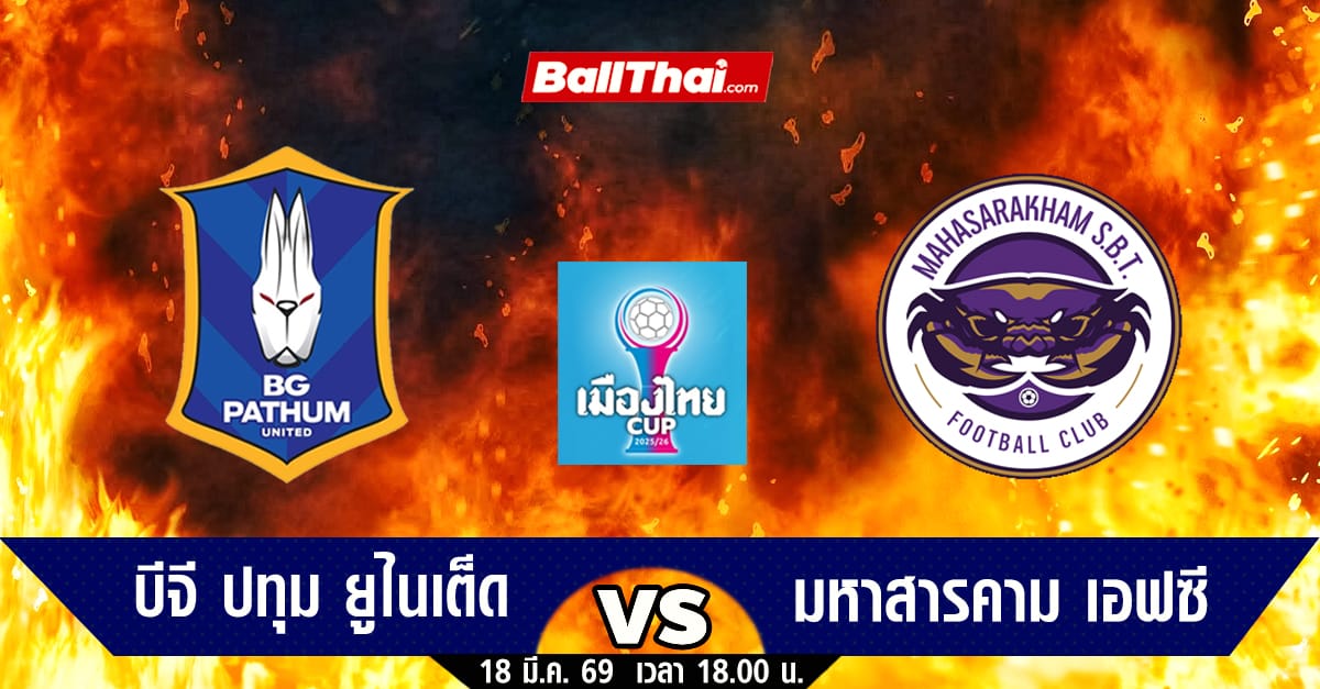 บีจี ปทุม ยูไนเต็ด vs มหาสารคาม เอสบีที เอฟซี
