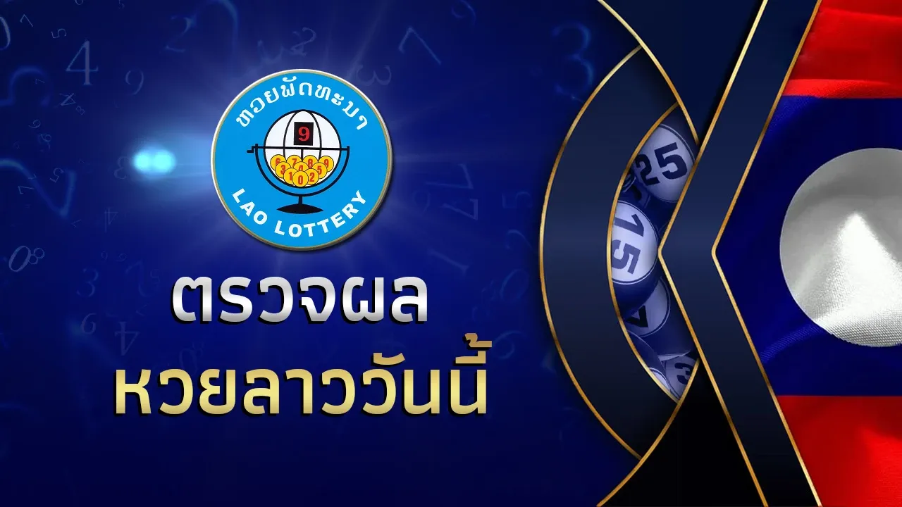 ภาพประกอบ: กราฟสถิติและตัวเลขหวยลาว