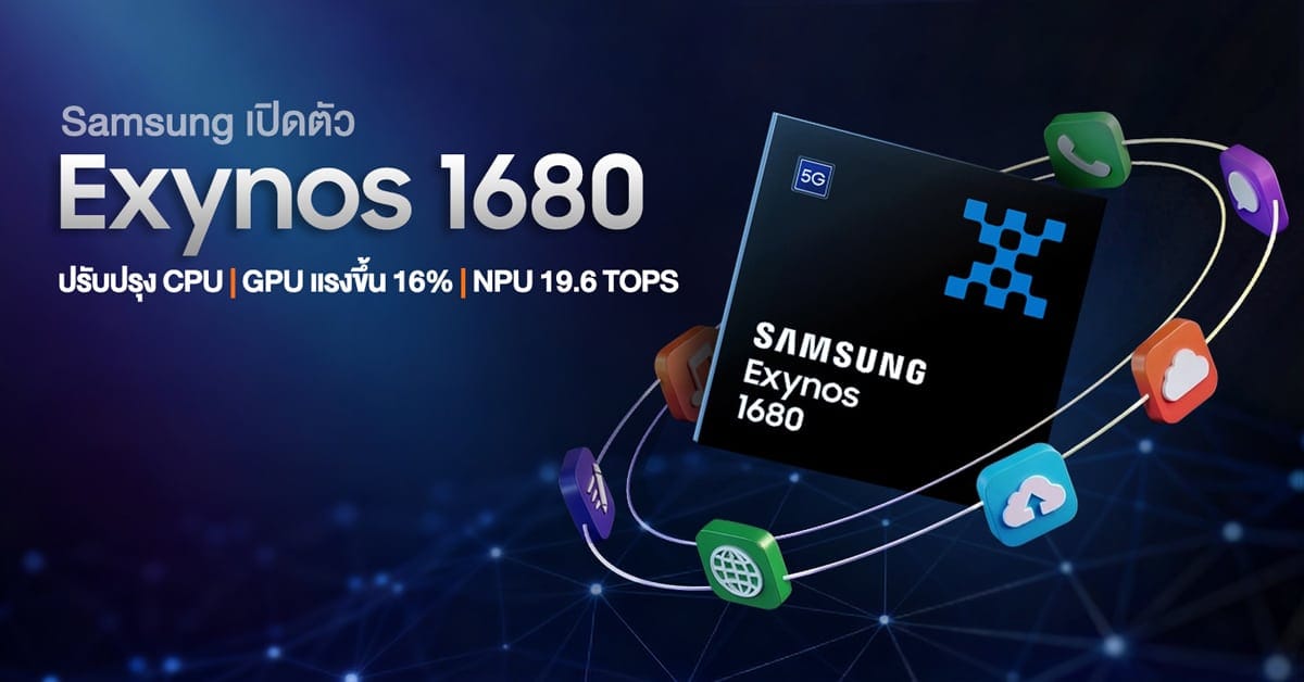 ชิปเซ็ต Exynos 1680
