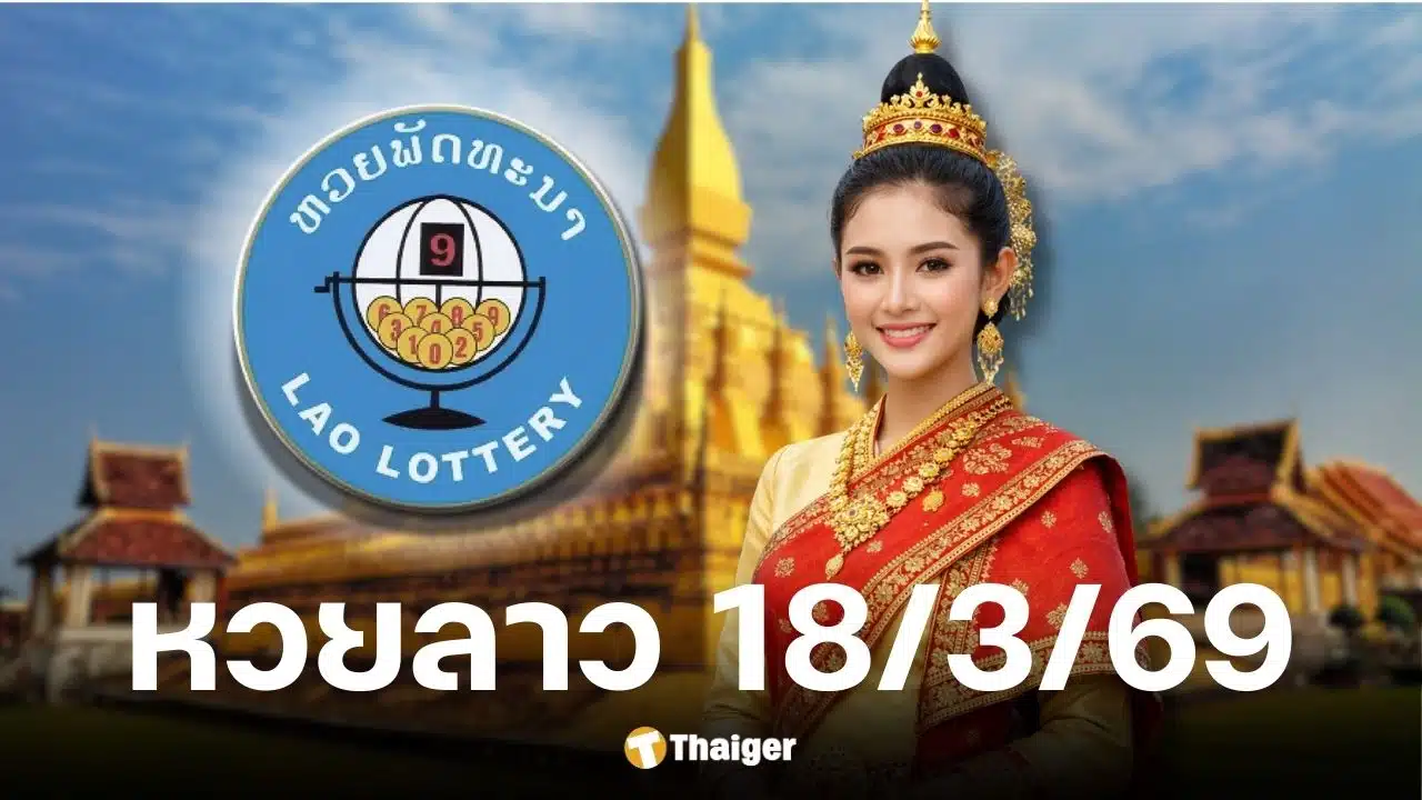ภาพประกอบการตรวจหวยลาว