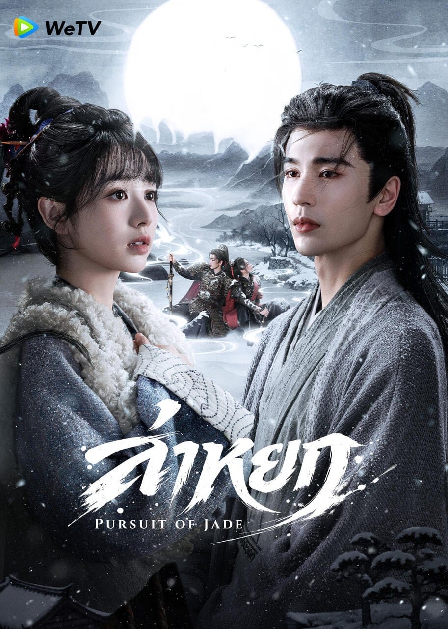 นักแสดงนำ จางหลิงเฮ่อ และ เถียนซีเวย ในซีรีส์ Pursuit of Jade