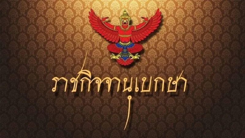 ภาพประกอบ การจ่ายเงินชดเชยจากคุรุสภา