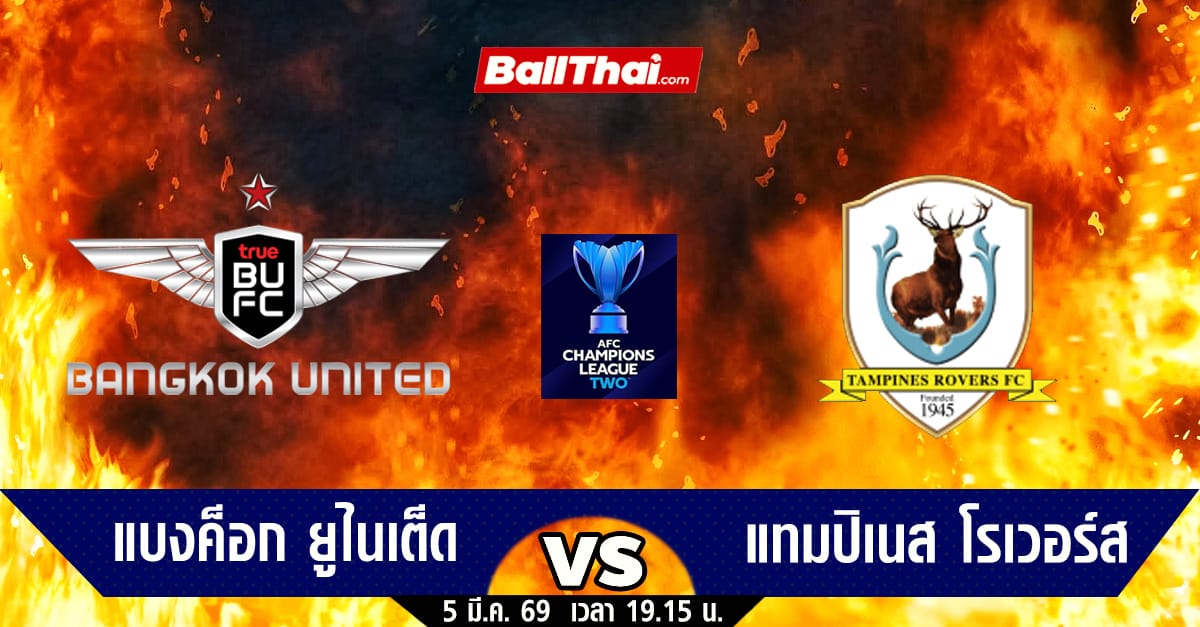 ทรู แบงค็อก ยูไนเต็ด vs แทมปิเนส โรเวอร์ส ACL Two