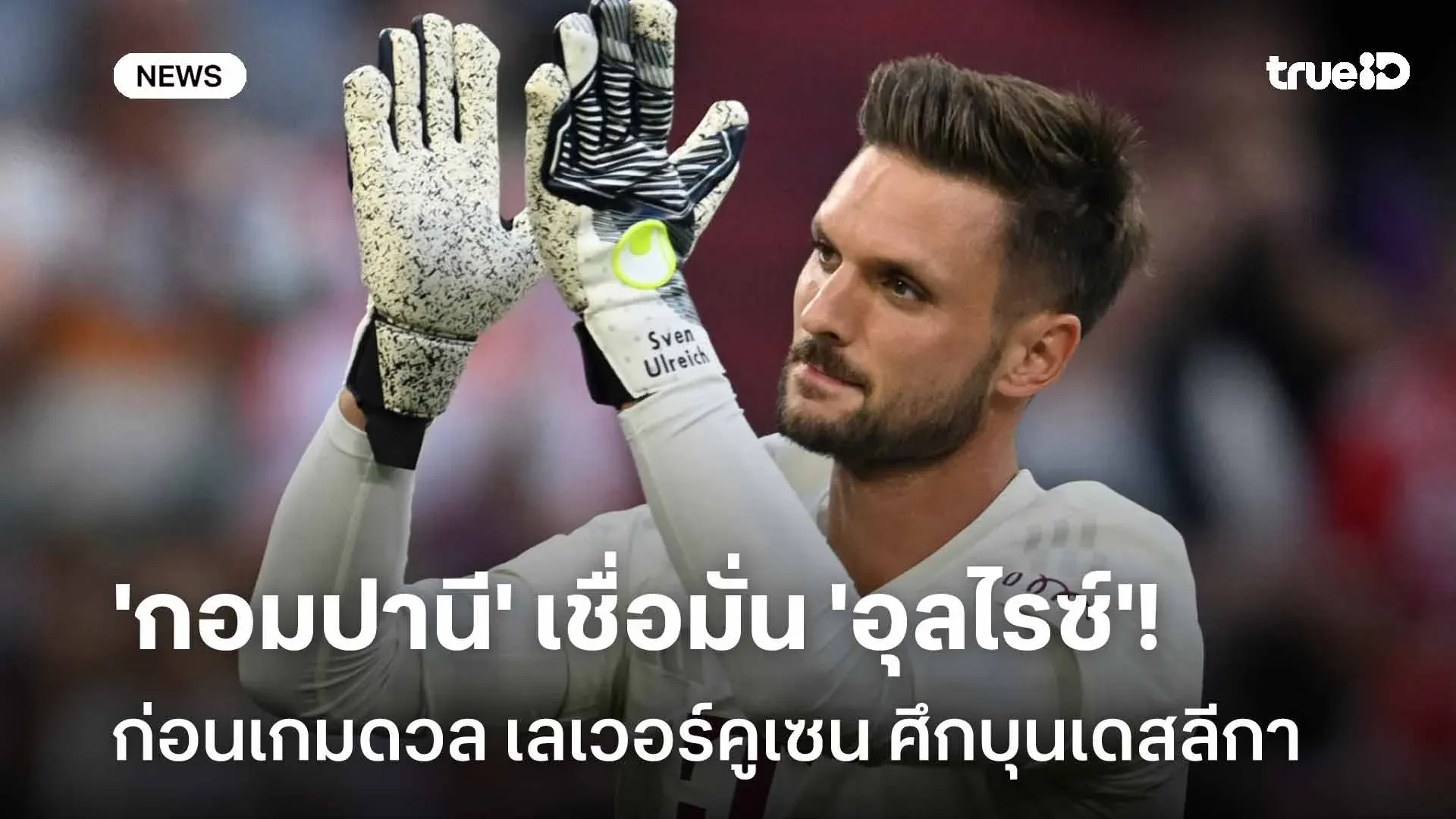 สเวน อุลไรช์ ผู้รักษาประตูบาเยิร์น มิวนิค