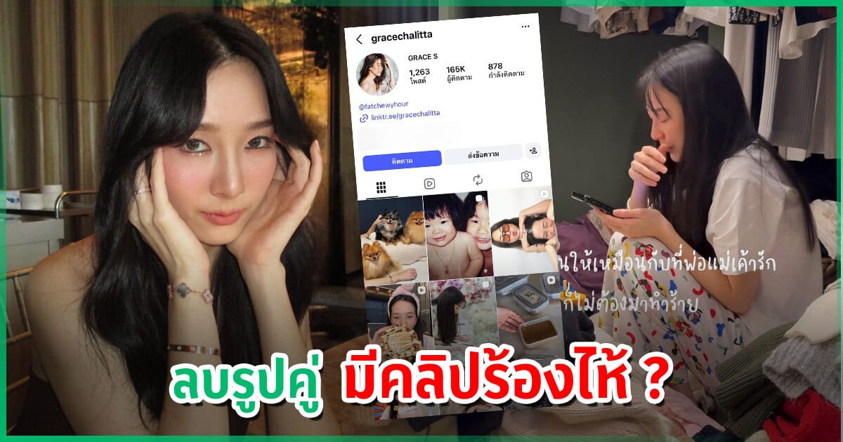 เกรซ ชลิตา ร้องไห้