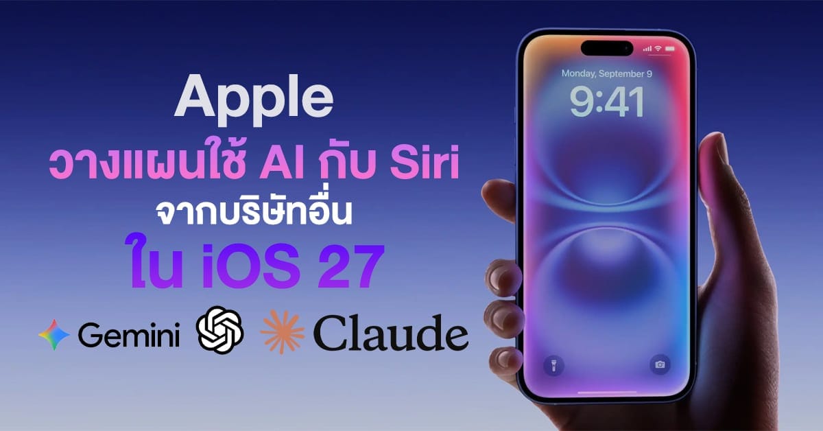 Siri สามารถเลือกใช้ AI ค่ายอื่นผ่าน Extensions