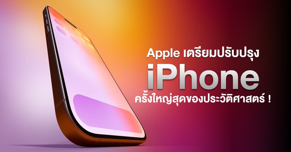 ภาพประกอบ: Apple เตรียมปฏิวัติ iPhone ครั้งใหญ่