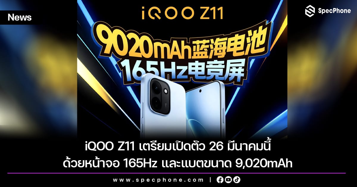 iQOO Z11 Series เปิดตัว 26 มีนาคม
