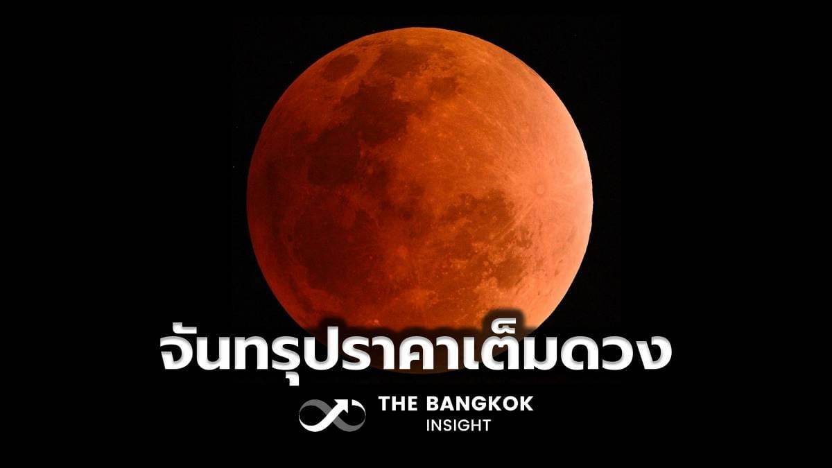 ภาพประกอบจันทรุปราคาเต็มดวง