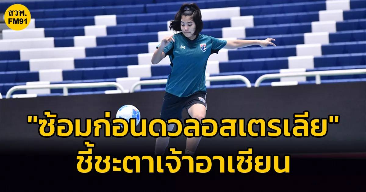 ภาพบรรยากาศการจับสลากฟุตซอลชิงแชมป์อาเซียน 2026