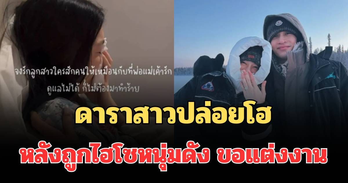 เกรซ ชลิตา ถูกขอแต่งงาน