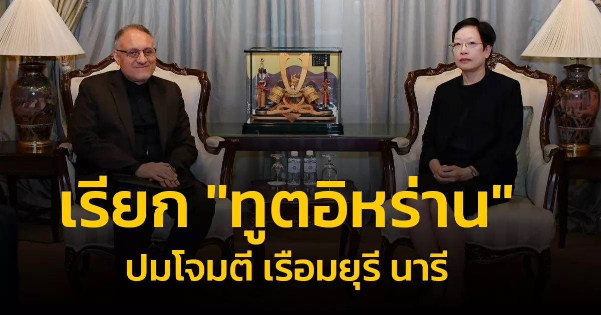 กระทรวงการต่างประเทศเชิญทูตอิหร่านแจงเหตุเรือไทยถูกโจมตี