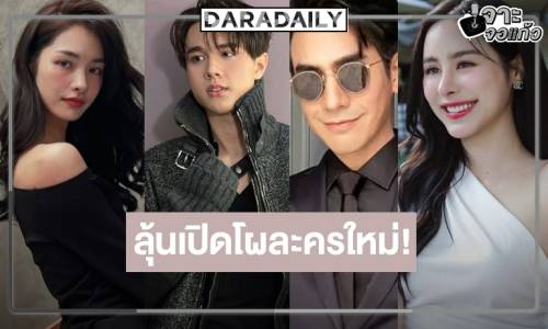 ภาพนักแสดงและผู้จัดในงานฉลองครบรอบช่อง 3