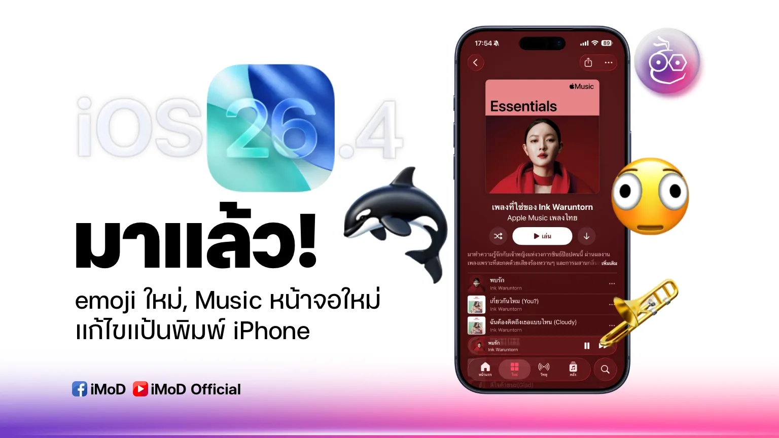 ภาพประกอบฟีเจอร์ใหม่ใน iOS 26.4