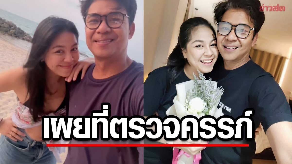 จอย ศิริลักษณ์ โชว์ที่ตรวจครรภ์