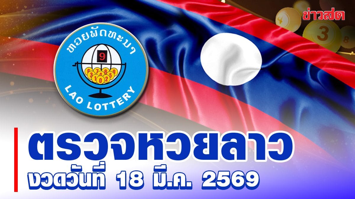 ภาพประกอบผลหวยลาว