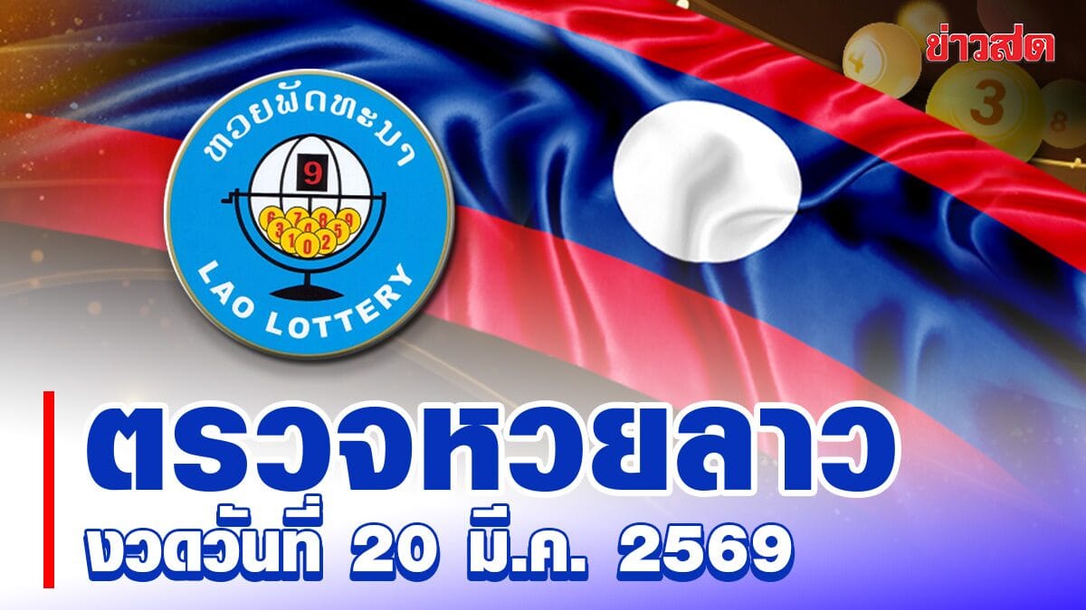 ภาพประกอบผลหวยลาว