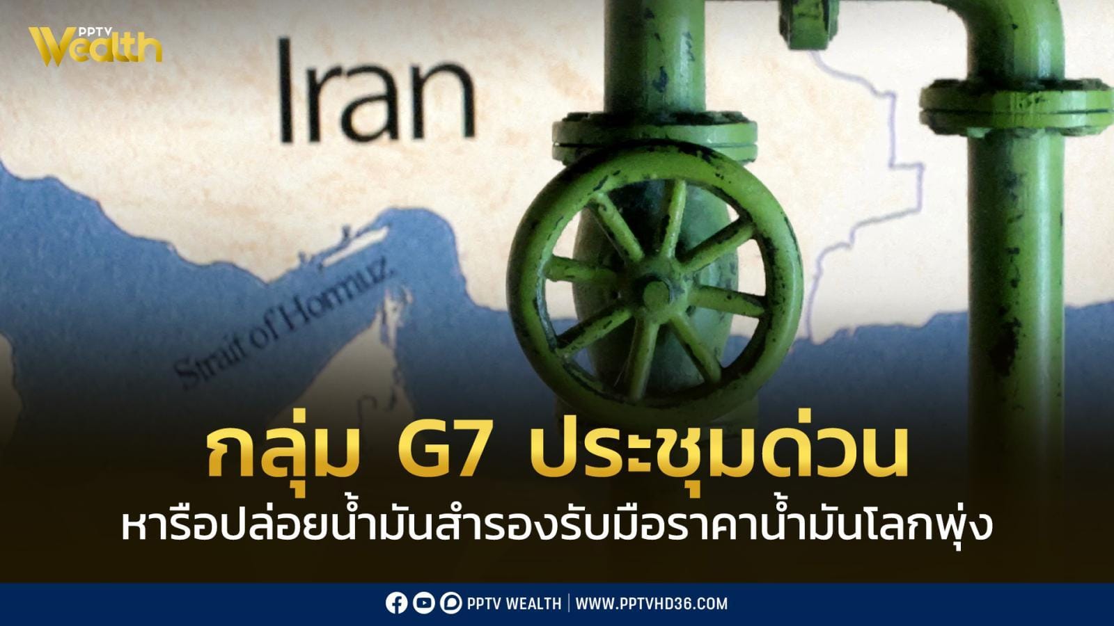 การประชุมกลุ่ม G7 หารือวิกฤตพลังงาน
