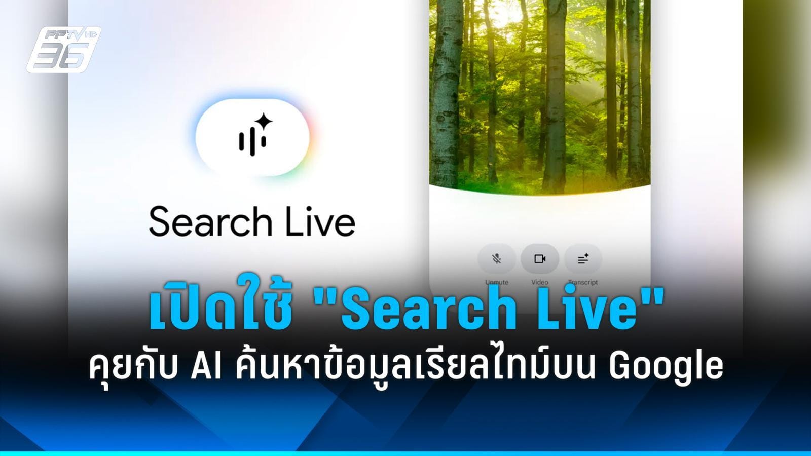 ภาพประกอบ Live Translate บนมือถือ