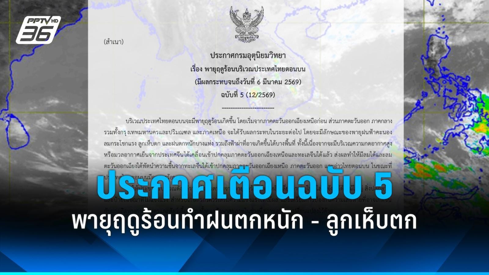 ภาพประกอบสภาพอากาศและพายุฤดูร้อนในประเทศไทย