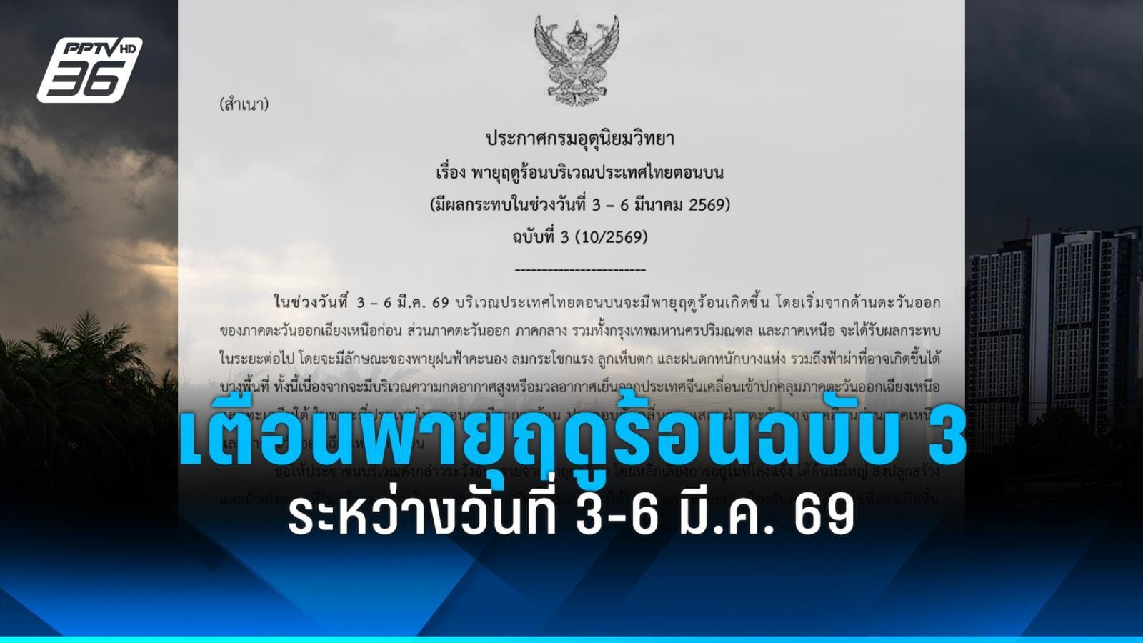 ภาพประกอบพายุฤดูร้อน