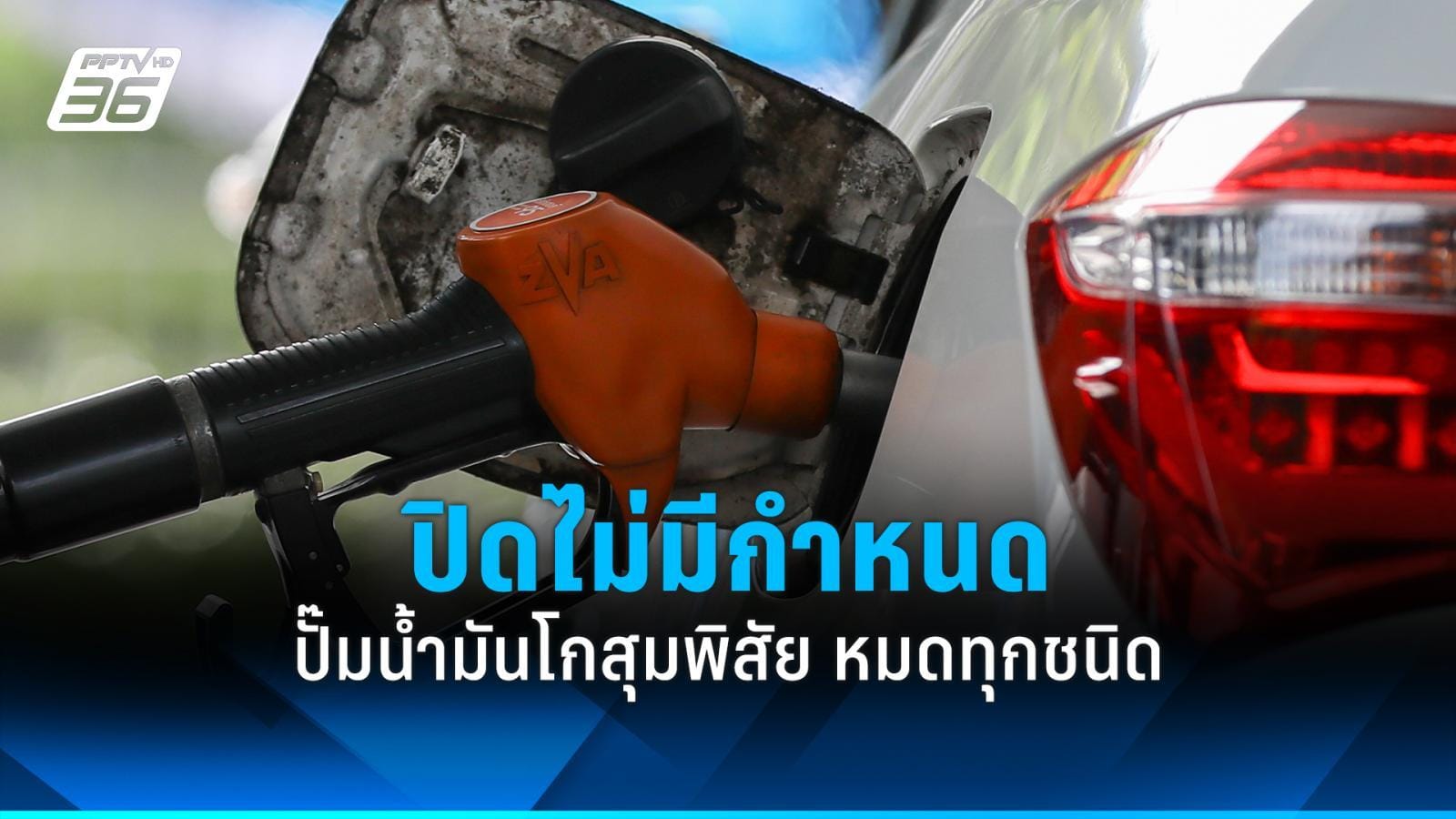 ภาพประกอบปั๊มน้ำมันปิดให้บริการ